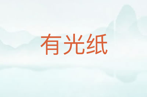 有光纸