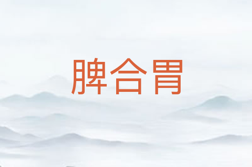 脾合胃