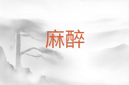 麻醉