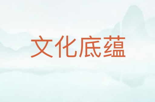 文化底蕴