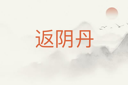 返阴丹