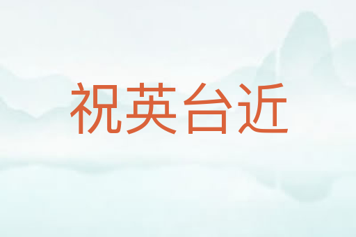 祝英台近