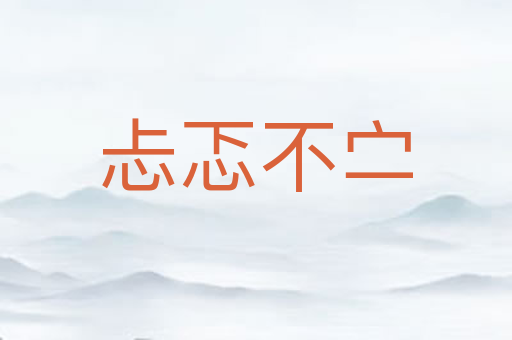 忐忑不㝉