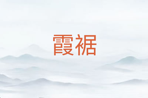 霞裾