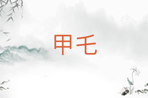 甲乇