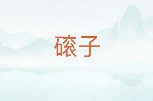 磙子