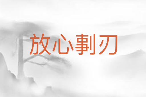 放心剚刃