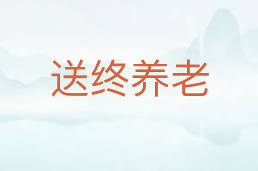 送终养老