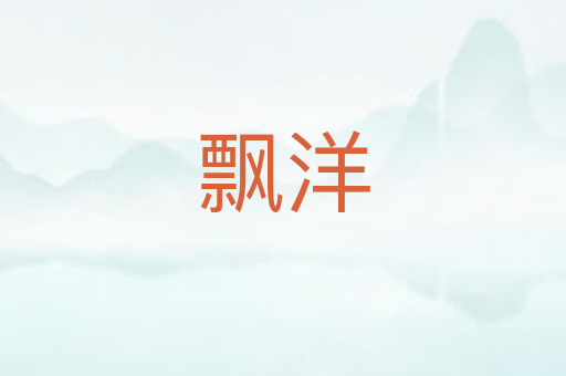 飘洋