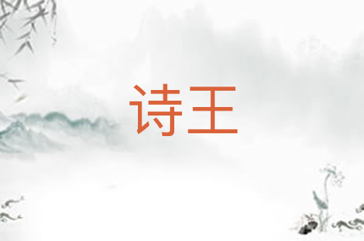 诗王