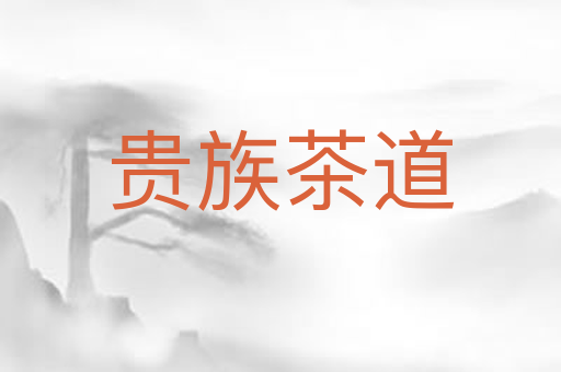 贵族茶道