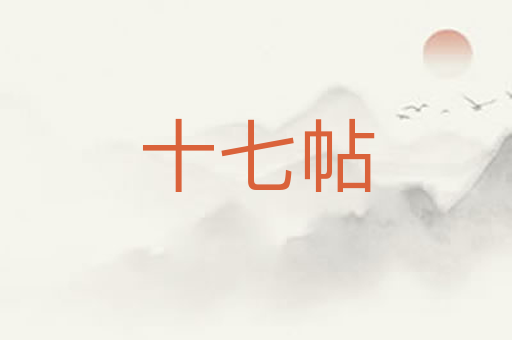 十七帖
