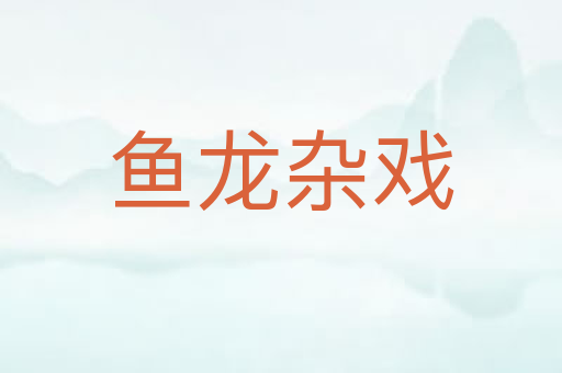 鱼龙杂戏