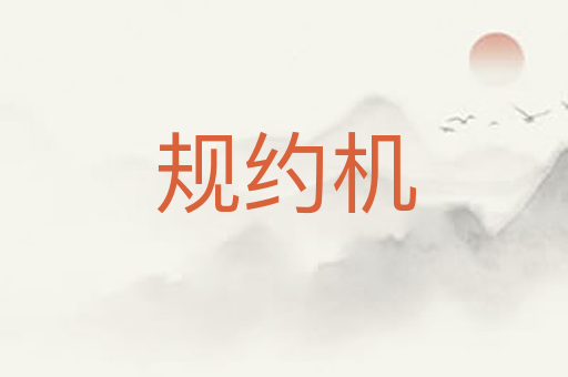 规约机
