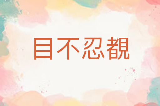 目不忍覩