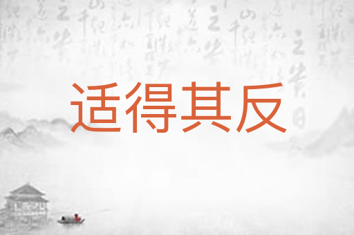 适得其反