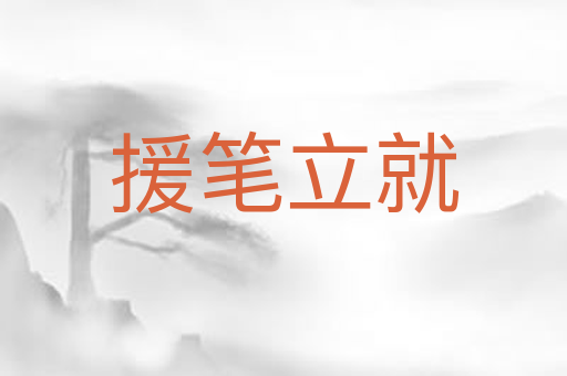 援笔立就