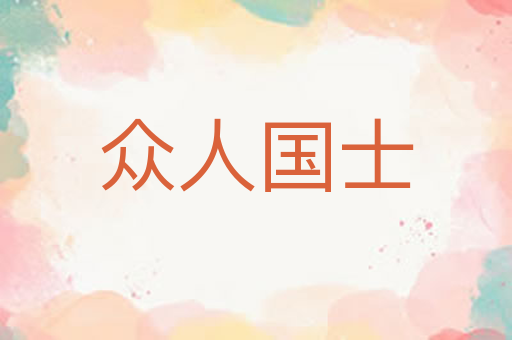 众人国士