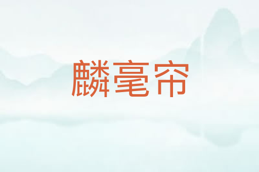 麟毫帘
