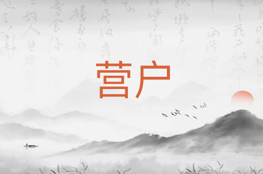 营户