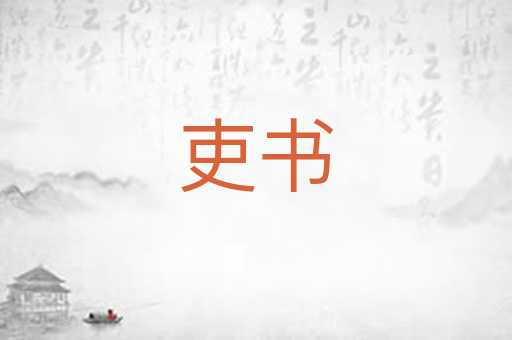 吏书