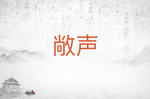 敞声