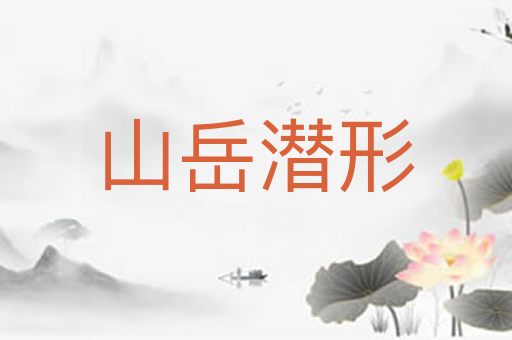 山岳潜形