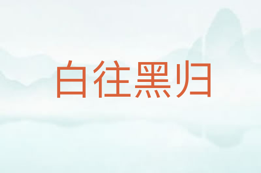 白往黑归