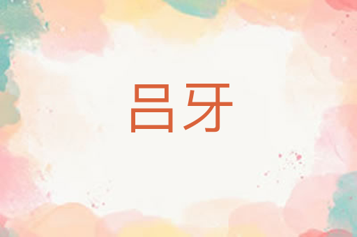 吕牙