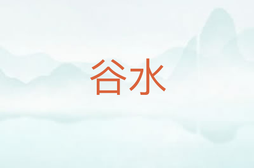 谷水