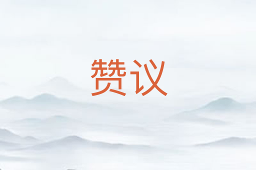 赞议
