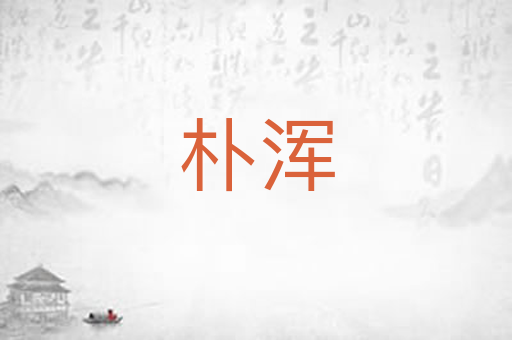朴浑