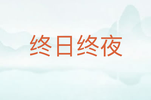 终日终夜