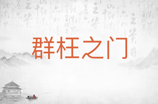 群枉之门
