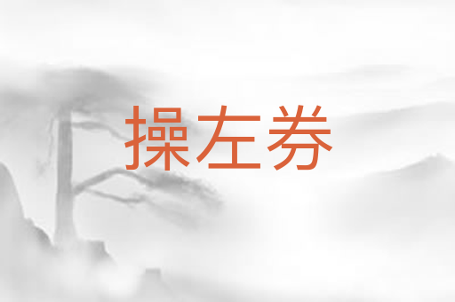 操左券