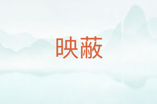 映蔽