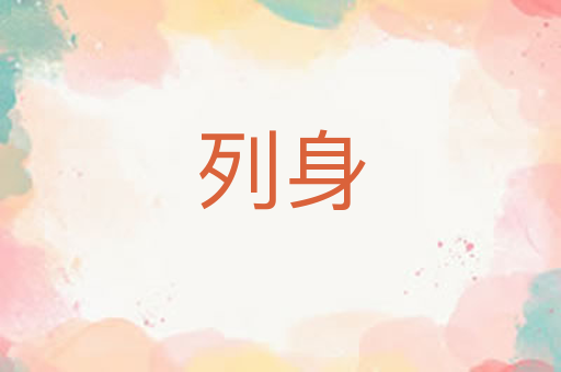 列身