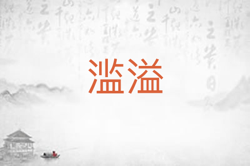 滥溢