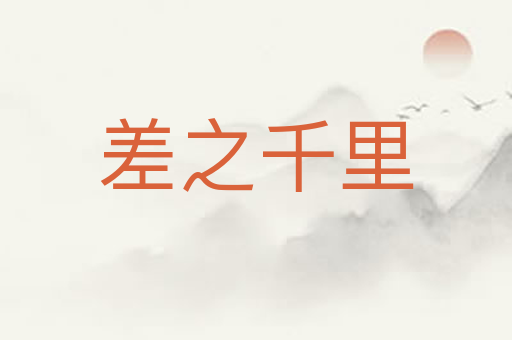 差之千里
