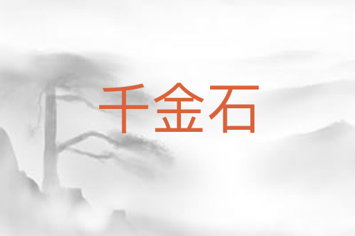 千金石