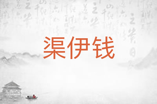 渠伊钱
