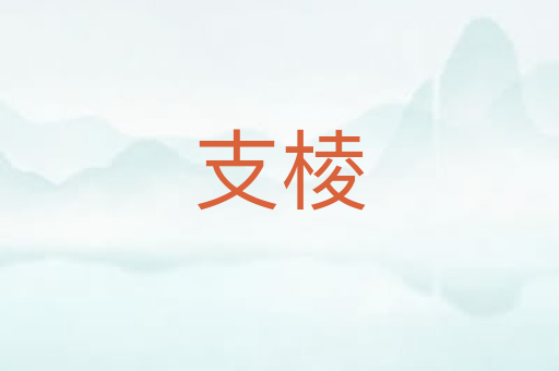 支棱