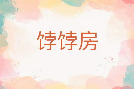 饽饽房
