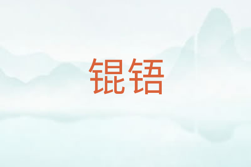 锟铻
