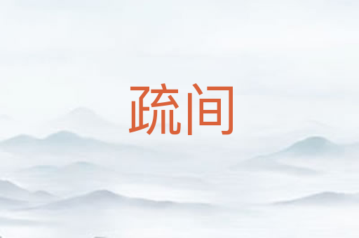 疏间