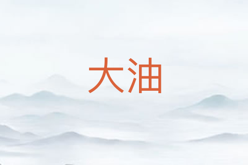 大油