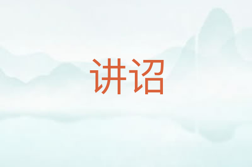 讲诏