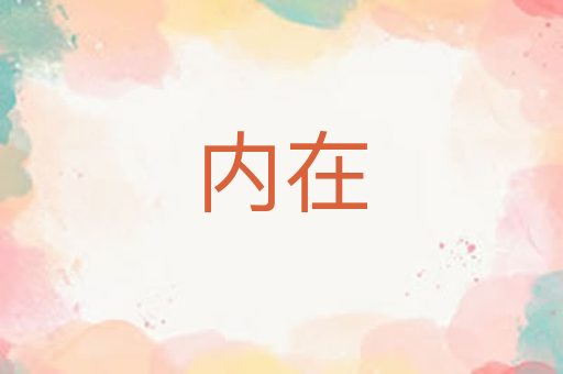 内在