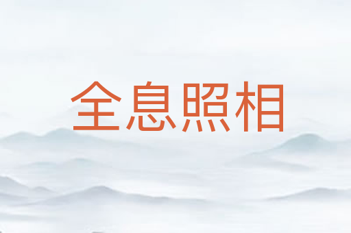 全息照相