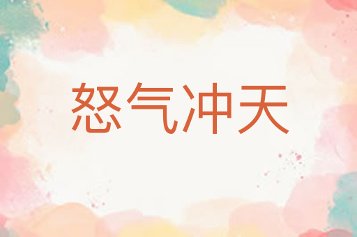 怒气冲天